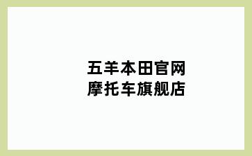 五羊本田官网摩托车旗舰店