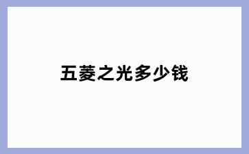 五菱之光多少钱