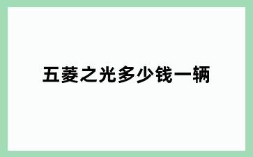 五菱之光多少钱一辆