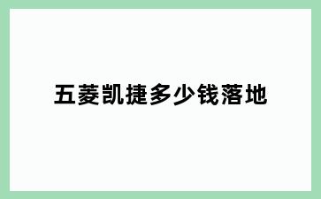 五菱凯捷多少钱落地