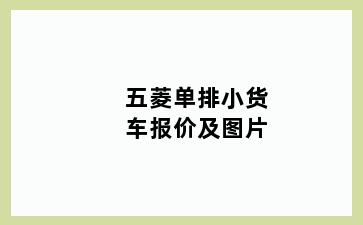 五菱单排小货车报价及图片