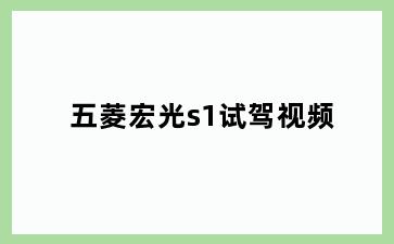 五菱宏光s1试驾视频
