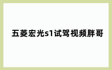 五菱宏光s1试驾视频胖哥