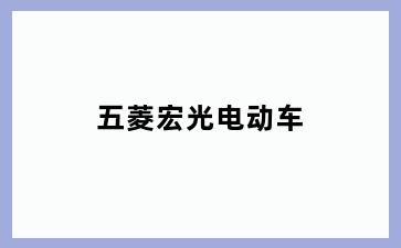 五菱宏光电动车