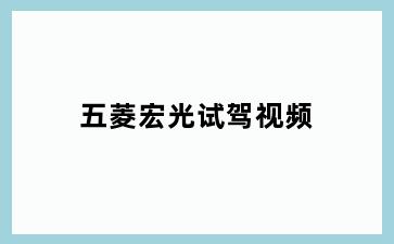 五菱宏光试驾视频