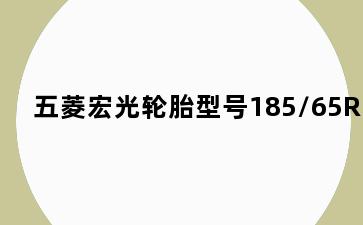 五菱宏光轮胎型号185/65R14