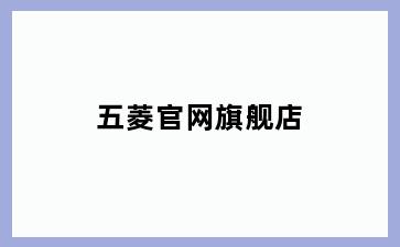 五菱官网旗舰店