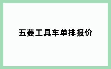 五菱工具车单排报价