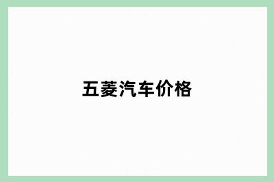 五菱汽车价格