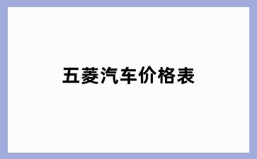 五菱汽车价格表