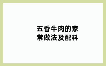五香牛肉的家常做法及配料