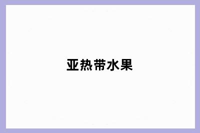 亚热带水果