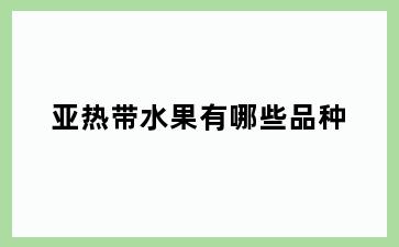 亚热带水果有哪些品种