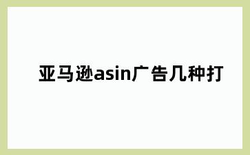 亚马逊asin广告几种打