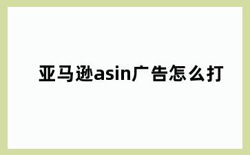 亚马逊asin广告怎么打