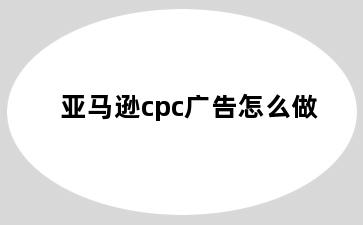 亚马逊cpc广告怎么做