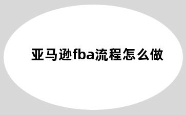 亚马逊fba流程怎么做