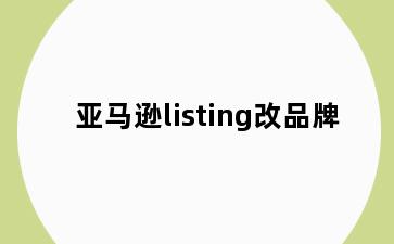 亚马逊listing改品牌