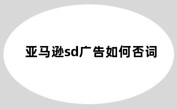 亚马逊sd广告如何否词