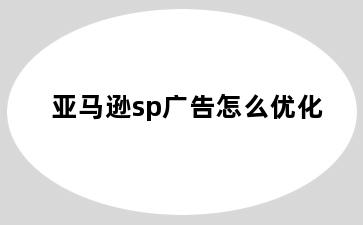 亚马逊sp广告怎么优化