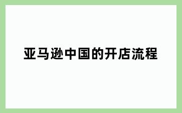 亚马逊中国的开店流程