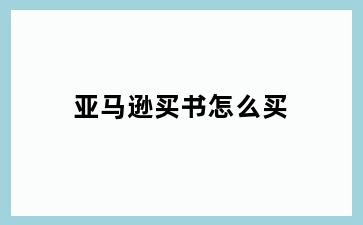 亚马逊买书怎么买