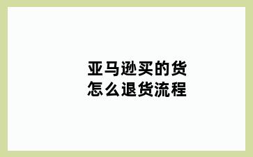 亚马逊买的货怎么退货流程