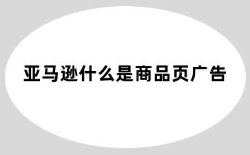 亚马逊什么是商品页广告