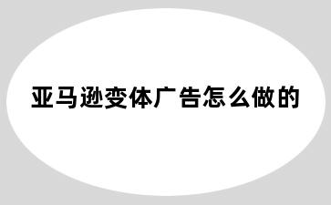 亚马逊变体广告怎么做的