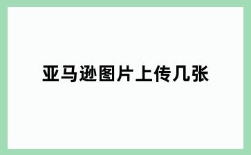 亚马逊图片上传几张