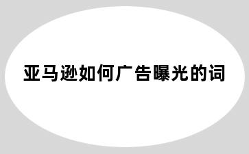 亚马逊如何广告曝光的词