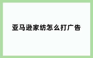 亚马逊家纺怎么打广告
