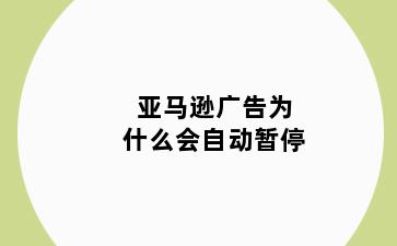 亚马逊广告为什么会自动暂停