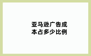 亚马逊广告成本占多少比例