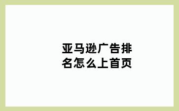 亚马逊广告排名怎么上首页