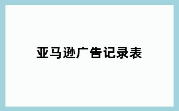 亚马逊广告记录表