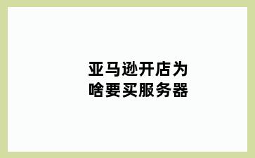 亚马逊开店为啥要买服务器