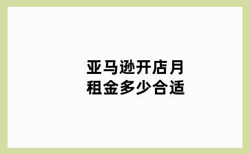 亚马逊开店月租金多少合适