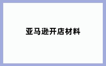 亚马逊开店材料