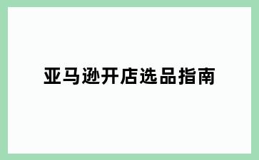 亚马逊开店选品指南
