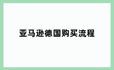 亚马逊德国购买流程