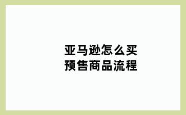 亚马逊怎么买预售商品流程