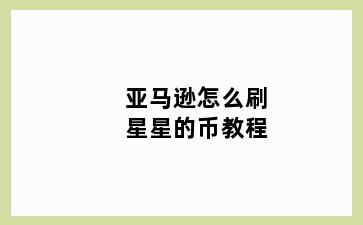 亚马逊怎么刷星星的币教程