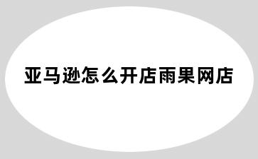 亚马逊怎么开店雨果网店