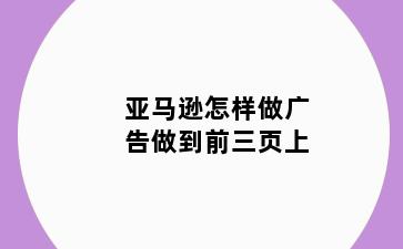 亚马逊怎样做广告做到前三页上