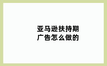 亚马逊扶持期广告怎么做的