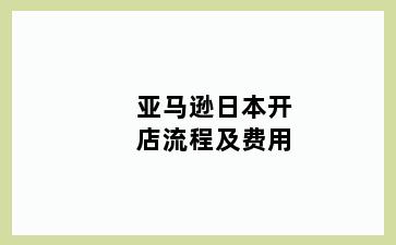 亚马逊日本开店流程及费用