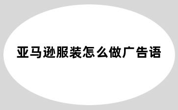 亚马逊服装怎么做广告语