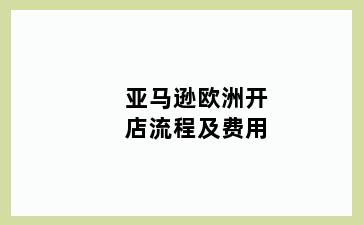 亚马逊欧洲开店流程及费用