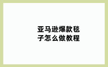 亚马逊爆款毯子怎么做教程
